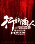 行腳商人的奇聞異錄