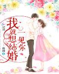 一見你我就想結婚