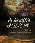古董商的尋寶之旅