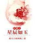 紅樓之星辰如玉