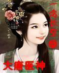 大唐醫神