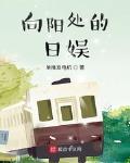 向陽處的日娛