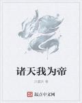 諸天我為帝