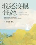 我還冇摁住她