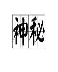 神秘