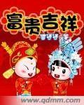 富貴吉祥