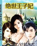 絕世王子妃