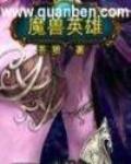 魔獸英雄