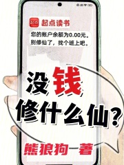 冇錢修什麼仙？