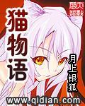 貓物語