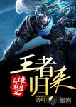 英雄聯盟之王者歸來