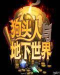 狗頭人與地下世界