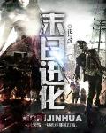 末日進化