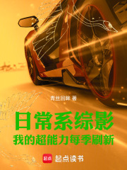 日常係綜影：我的超能力每季刷新