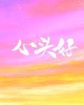 心頭好