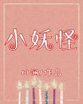 小妖怪