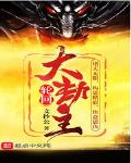 輪回大劫主