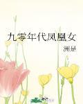 九零年代鳳凰女
