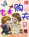 宅女購夫記