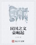 民國之文豪崛起