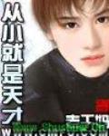 從小就是天才