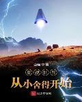 影視世界從小舍得開始