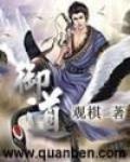 禦道