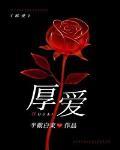 厚愛