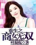 重生之商女無雙