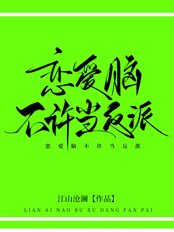 戀愛腦不許當反派！