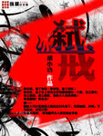 弑戒