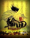 輪回