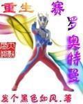 重生賽羅奧特曼