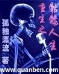 重生之骷髏人生