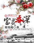 富貴春深