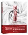 風暴眼