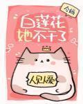 白蓮花她不乾了