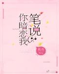 筆說你暗戀我