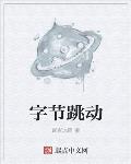 字節跳動