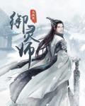 禦靈師