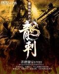 最強特種兵之龍刺