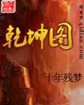 乾坤圖