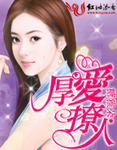 厚愛撩人