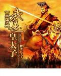 三國之我是皇太子