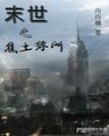 末世之焦土綠洲