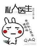 私人醫生