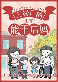三線廠的能乾後媽[七零]