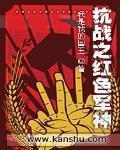 抗戰之紅色軍神