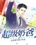 超級奶爸