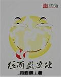 位麵監察使